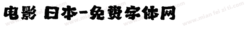 电影 日本字体转换